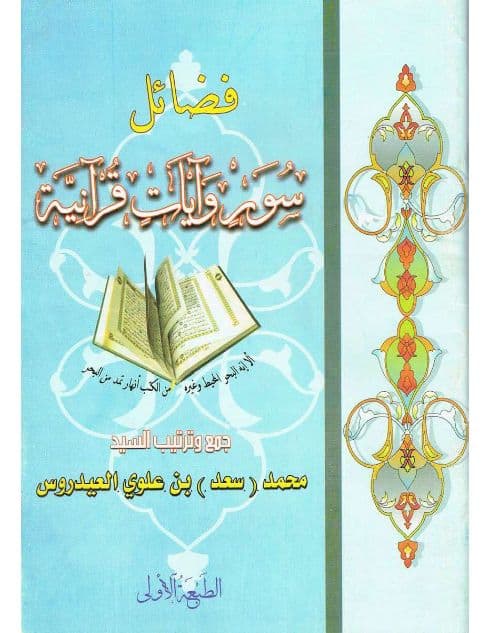 فضائل سور وآيات قرآنية