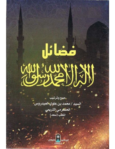 فضائل لا إله إلا الله محمد رسول الله