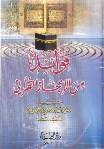 فوائد من الإعجاز القرآني