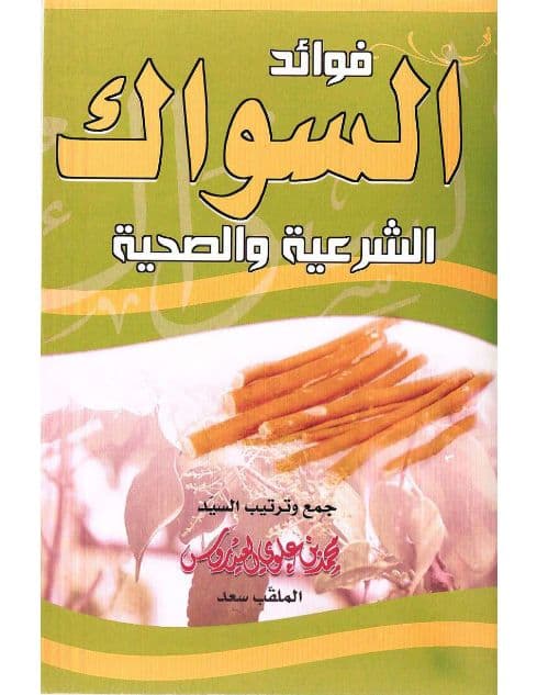 فوائد السواك الشرعية والصحية