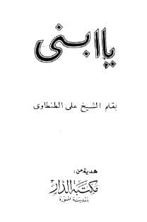 يا بني