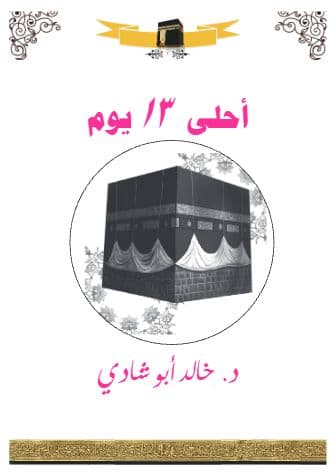 أحلى 13 يوم