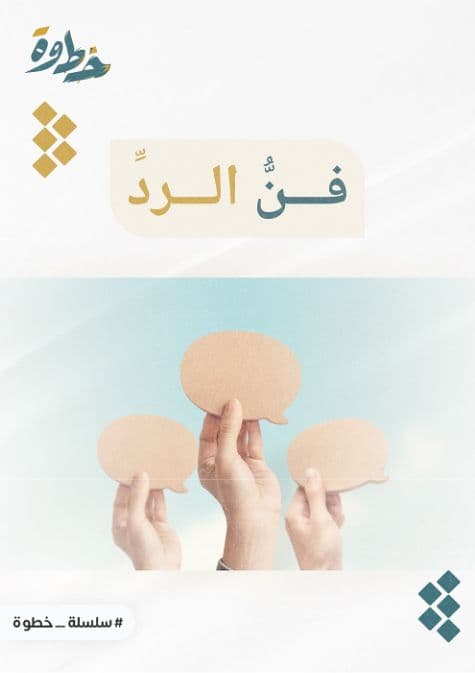 فن الرد