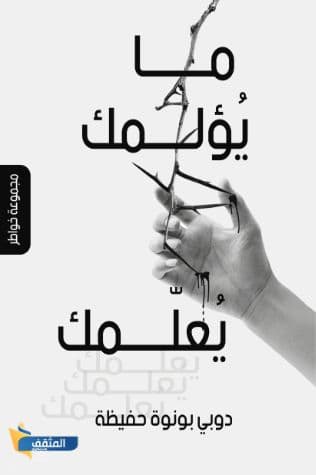 ما يؤلمك يعلمك