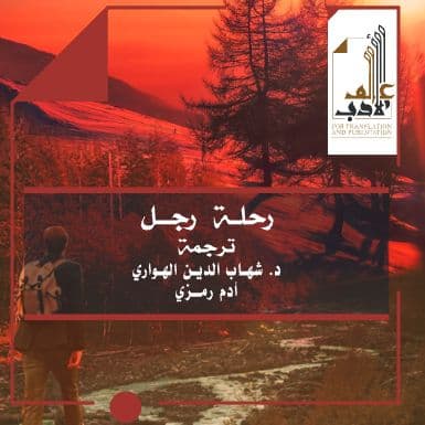 رحلة رجل