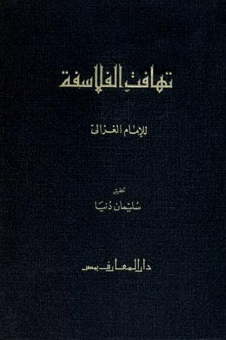 تهافت الفلاسفة