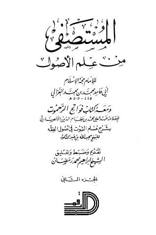 المستصفى من علم الأصول (الجزء الثاني)