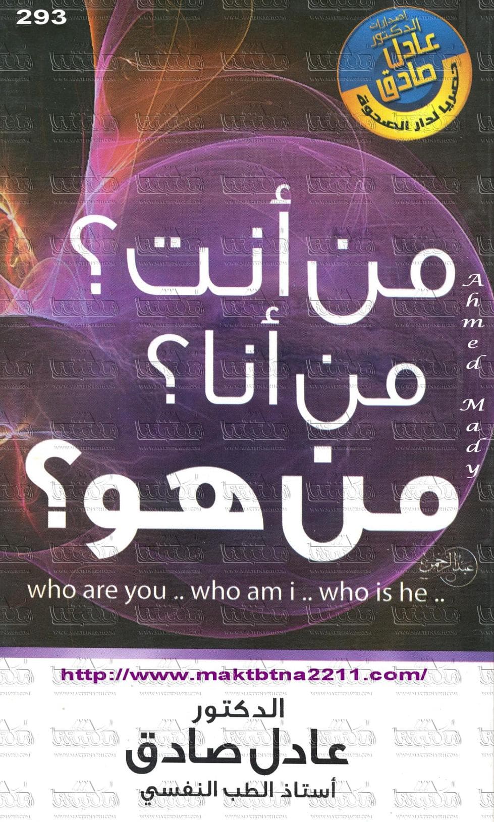 من أنت من أنا من هو 