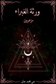 ورثة الغبراء - مزهرون