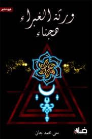 ورثة الغبراء - هجناء