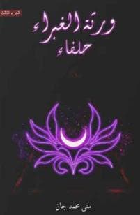 ورثة الغبراء - حلفاء