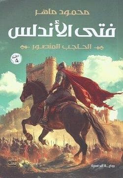 فتى الأندلس