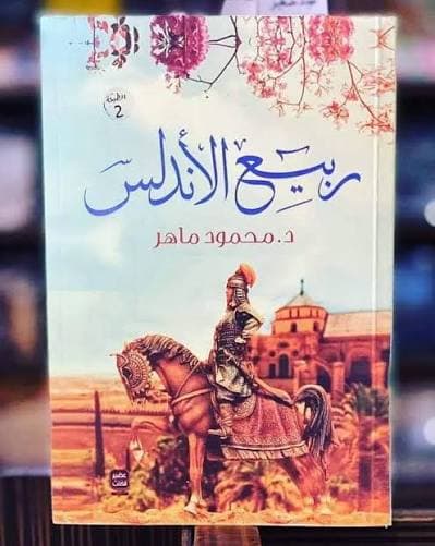 ربيع الأندلس