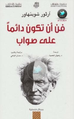 فن أن تكون دائمًا على صواب