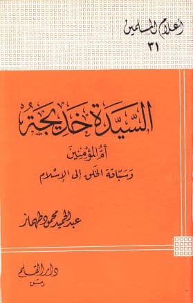 السيدة خديجة