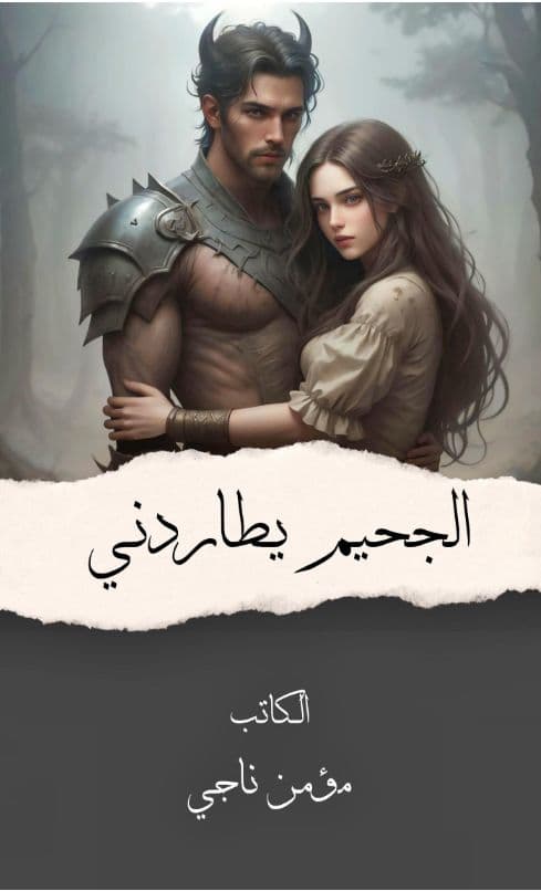 الجحيم يطاردني للكاتب مؤمن ناجي