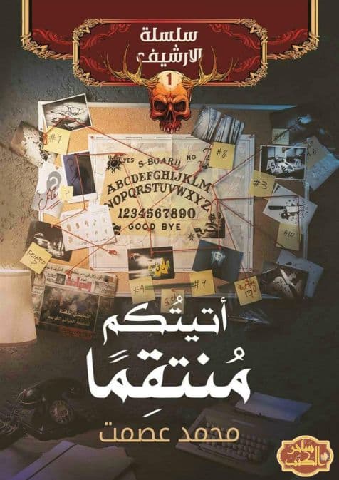 أتيتكم منتقماً