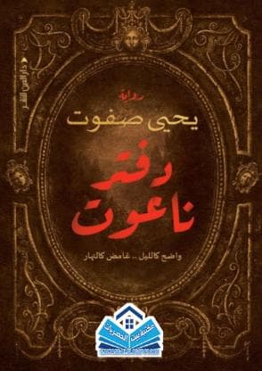 دفتر ناعوت