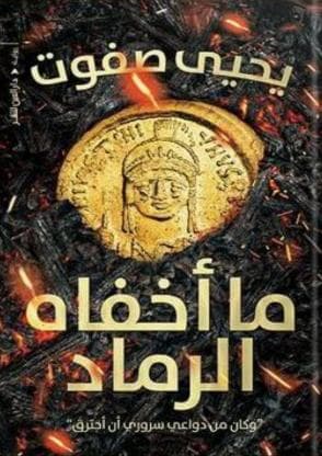 ما أخفاه الرماد