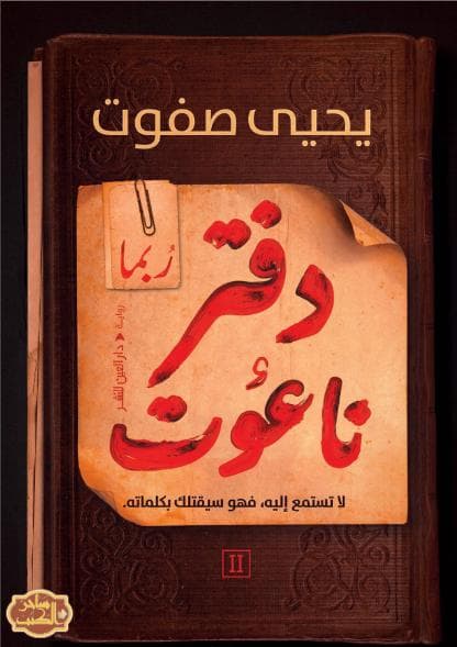 دفتر ناعوت (الجزء الثاني)