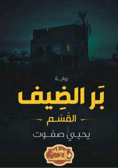 بر الضيف - القسم