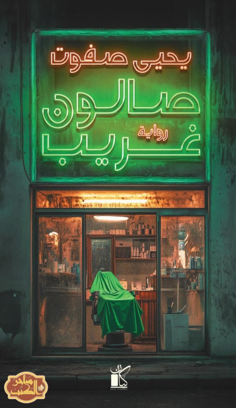 صالون غريب