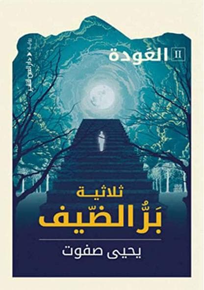 بر الضيف - العودة