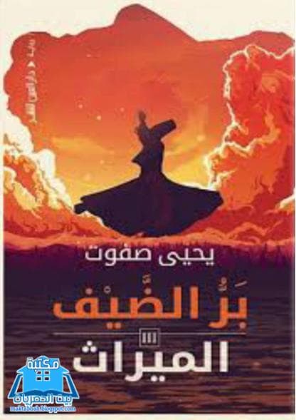 بر الضيف - الميراث