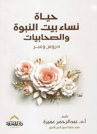 حياة نساء بيت النبوة والصحابيات