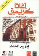 إبزيم الحذاء