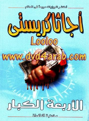 الأربعة الكبار