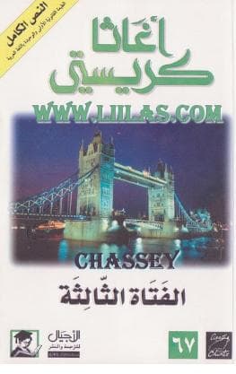 الفتاة الثالثة
