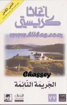 الجريمة النائمة