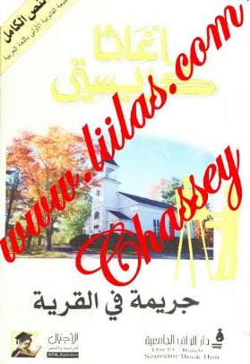 جريمة في القرية