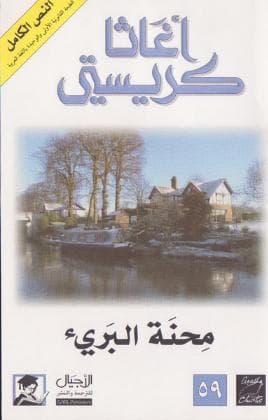 محنة البريء