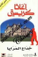 خداع المرايا