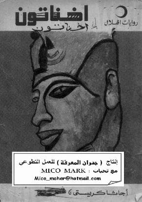 إخناتون