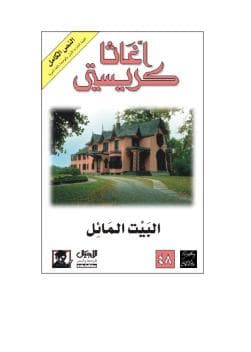 البيت المائل