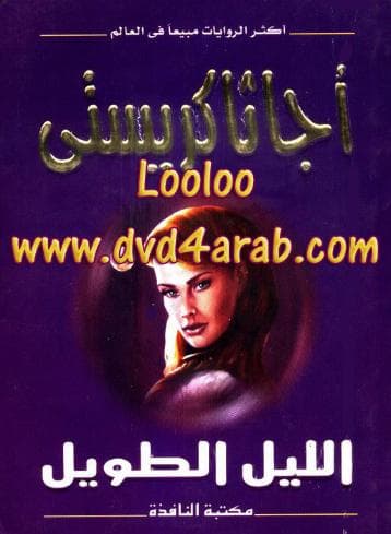 الليل الطويل