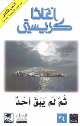 ثم لم يبق أحد