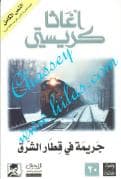 جريمة في قطار الشرق