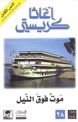 موت فوق النيل