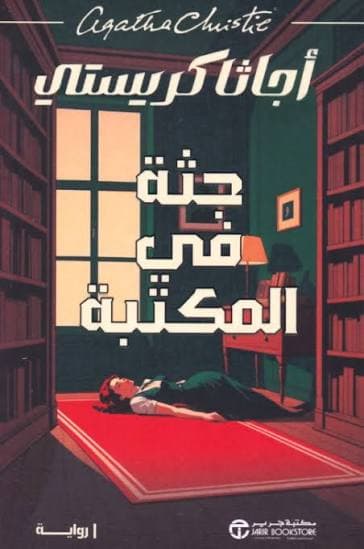 جثة في المكتبة