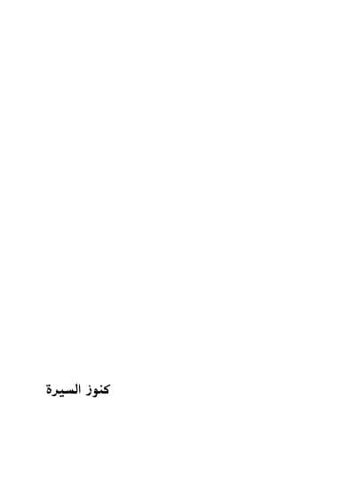 كنوز السيرة عثمان الخميس💚🌱