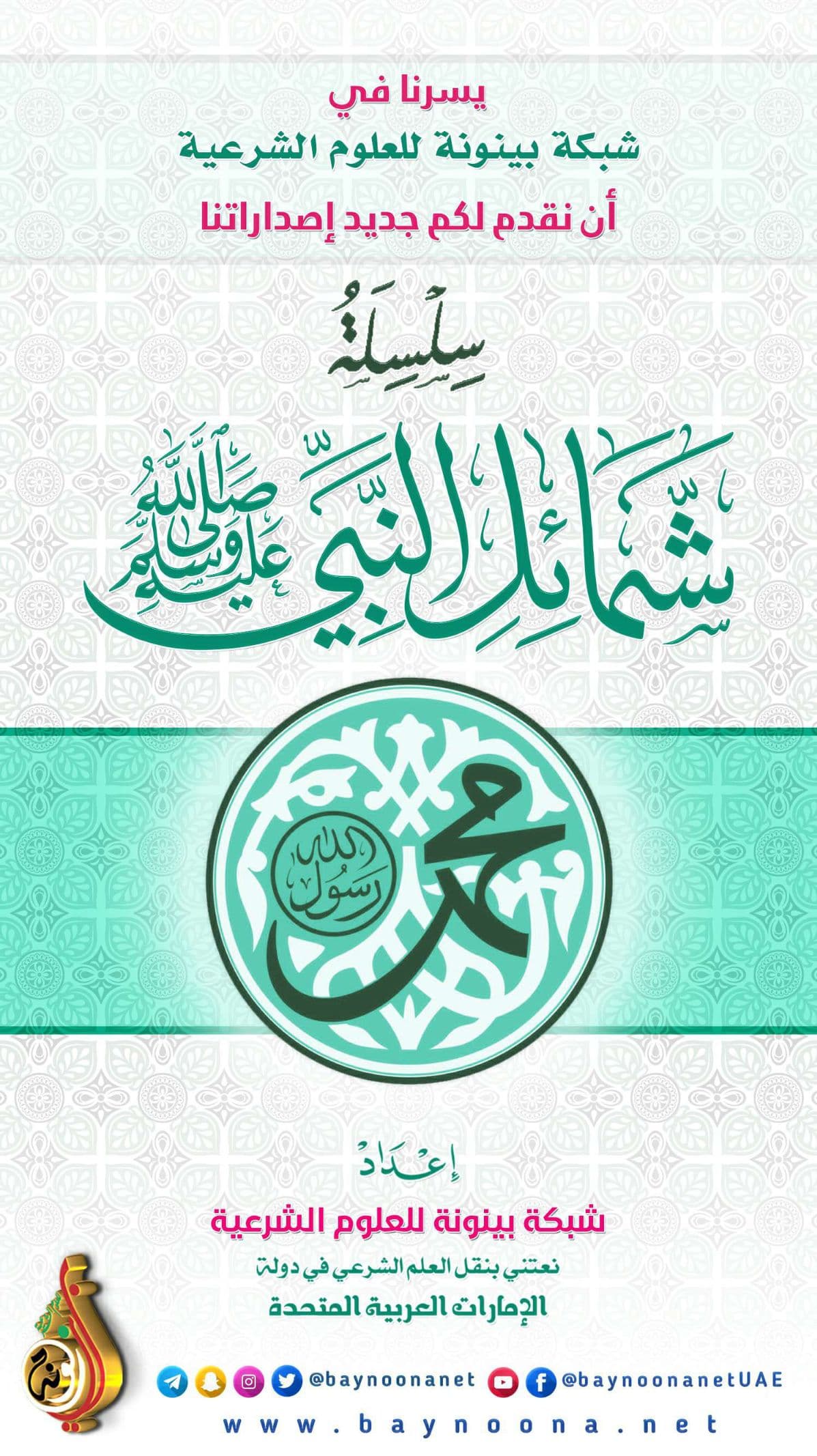شمائل النبي ﷺ💚🌱