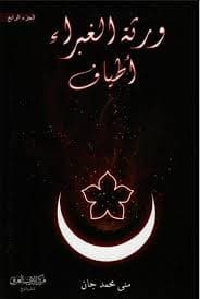 ورثة الغبراء - اطياف