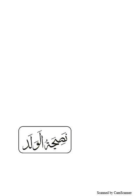 نصيحة الولد