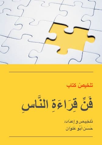 تلخيص كتاب فن قراءة الناس