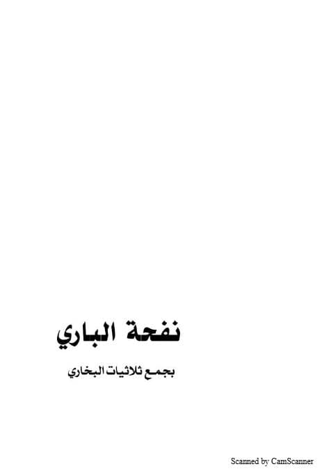 نفحة الباري