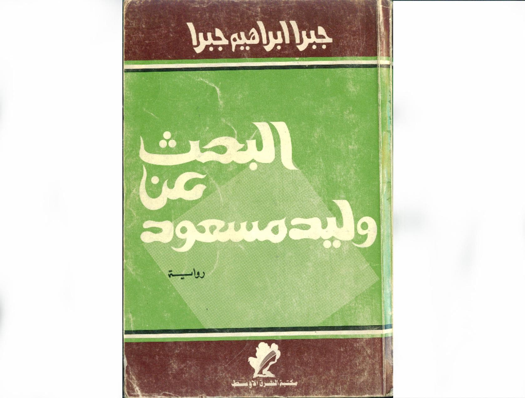 عن وليد مسعود